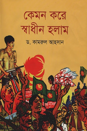 Kemon Kore Swadhin Holam (কেমন করে স্বাধীন হলাম)