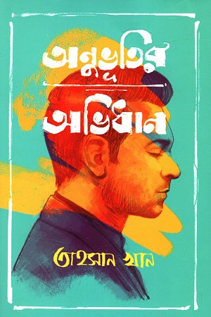 Onubhuitir Abhidhan (অনুভূতির অভিধান)