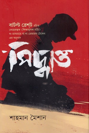 Siddhanta (সিদ্ধান্ত)