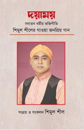 Dayamoy (দয়াময়)