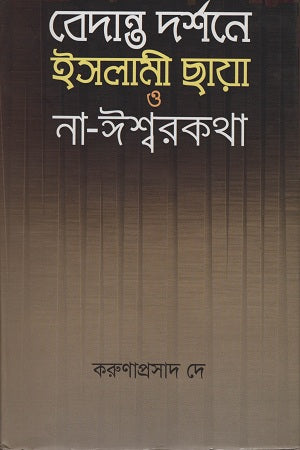 Islamic Shadow and Non-Divine Discourse in Vedanta Philosophy (বেদান্ত দর্শনে ইসলামী ছায়া ও না-ঈশ্বরকথা)
