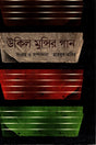 Ukil Munsir Gaan (উকিল মুন্সির গান)