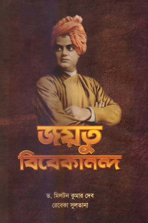 Jaytu Vivekananda (জয়তু বিবেকানন্দ)
