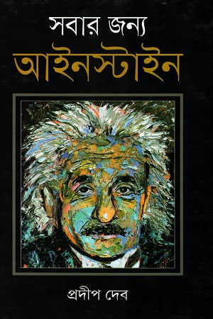 Sobar Jonno Einstein (সবার জন্য আইনস্টাইন)