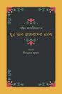 Ghum Ar Jagaroner Majhe (ঘুম আর জাগরণের মাঝে)
