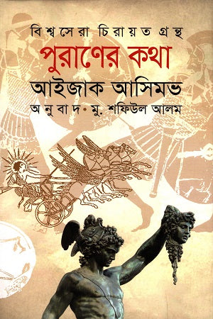 Puraaner Katha (পুরাণের কথা)