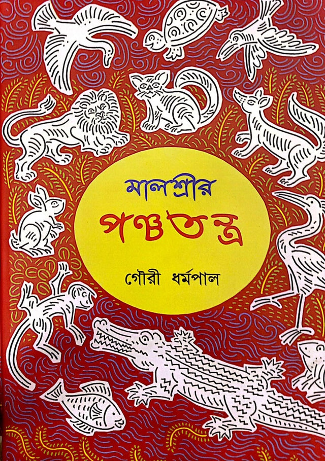 Malshree's Panchatantra (মালশ্রীর পঞ্চতন্ত্র)