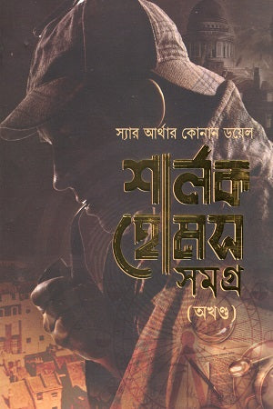 Sherlock Holmes Samagra (Akhand) (শার্লক হোমস সমগ্র (অখণ্ড))