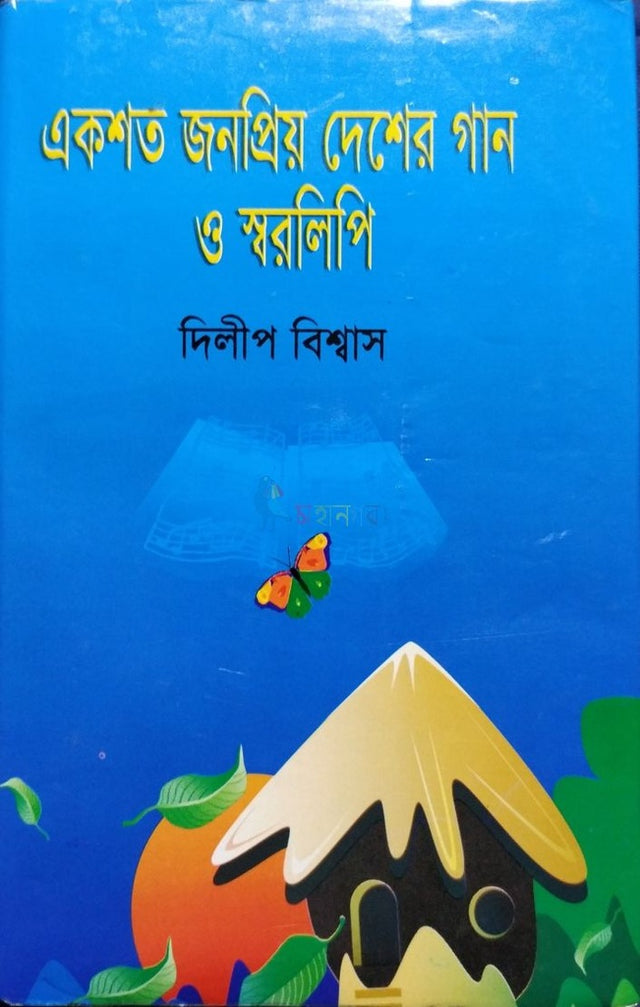Ekshoto Jonopriyo Desher Gaan O Sworolipi (একশত জনপ্রিয় দেশের গান ও স্বরলিপি)