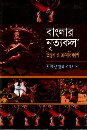 Banglar Nrityakola Udvhab O Kromobikash (বাংলার নৃত্যকলা উদ্ভব ও ক্রমবিকাশ)