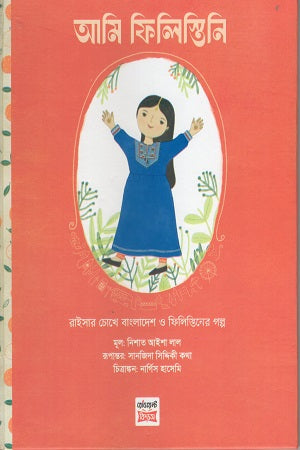 Ami Filistini (আমি ফিলিস্তিনি)