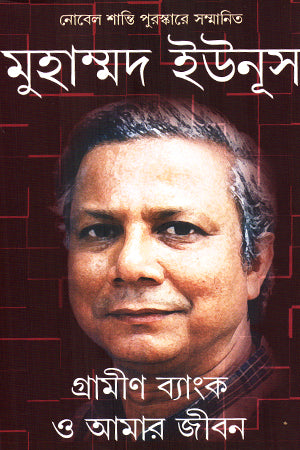 Grameen Bank O Amar Jibon (গ্রামীণ ব্যাংক ও আমার জীবন)