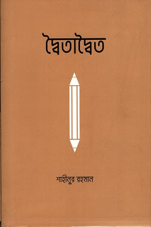 Dwaitadwait (দ্বৈতাদ্বৈত)