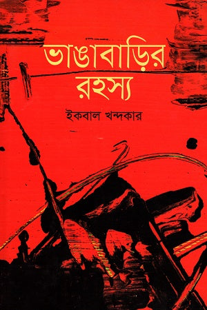 Bhangabari'r Rohossho (ভাঙাবাড়ির রহস্য)
