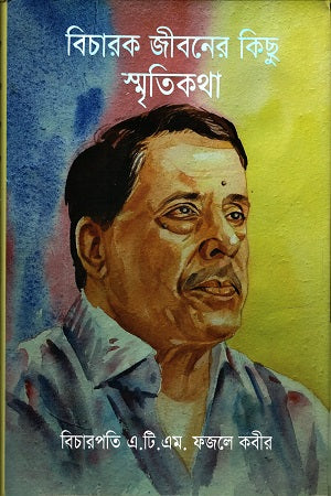 Bicharak Jiboner Kichu Smritikatha (বিচারক জীবনের কিছু স্মৃতিকথা)