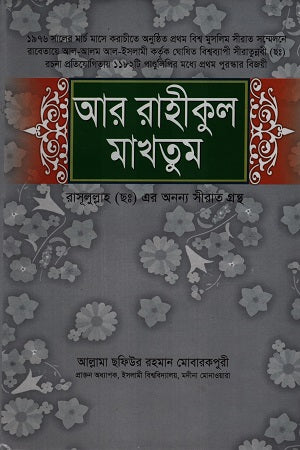 Ar Rahikul Makhtum Rasulullah (saw) Er Onnno Seerat Granth (আর রাহীকুল মাখতুম রাসূলুল্লাহ (ছঃ) এর অনন্য সীরাত গ্রন্থ)