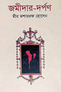 Jamidar-Dorpon (জমীদার-দর্পণ)