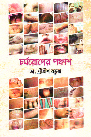Charmaroger Panchash (চর্মরোগের পঞ্চাশ)