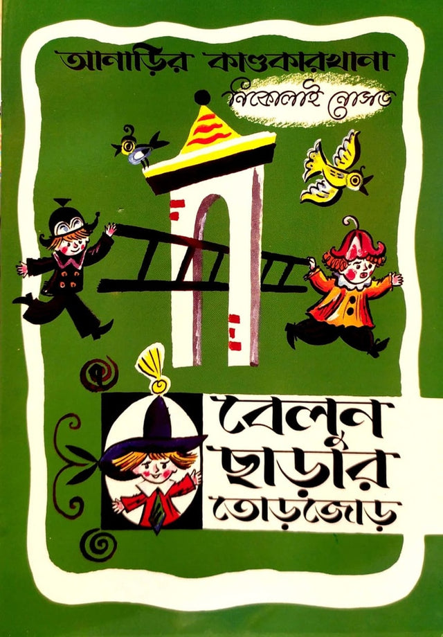 Belun Charar TourJour (বেলুন ছাড়ার তোড়জোড়)