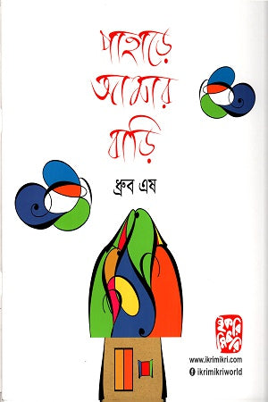 Pahare Amar Bari (পাহাড়ে আমার বাড়ি)