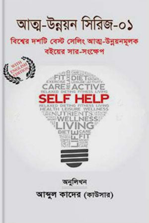 Atma-Unnayan Series- 01 (আত্ম-উন্নয়ন সিরিজ- ০১)