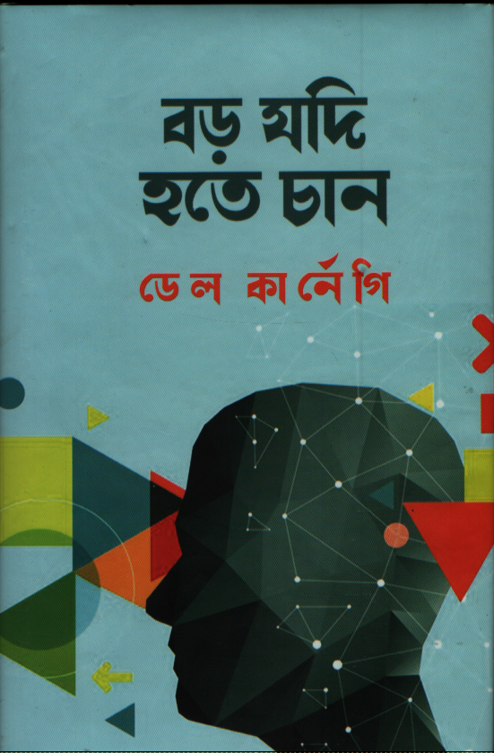 Boro Jodi Hote Chan (বড় যদি হতে চান)
