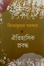 Oitihasik Probondho (ঐতিহাসিক প্রবন্ধ)