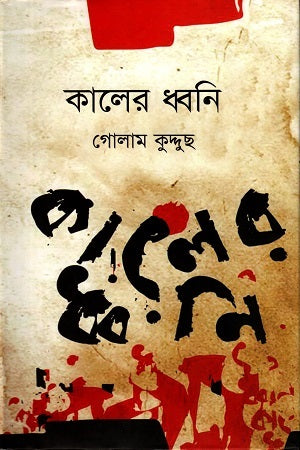 Kaler Dhwani (কালের ধ্বনি)