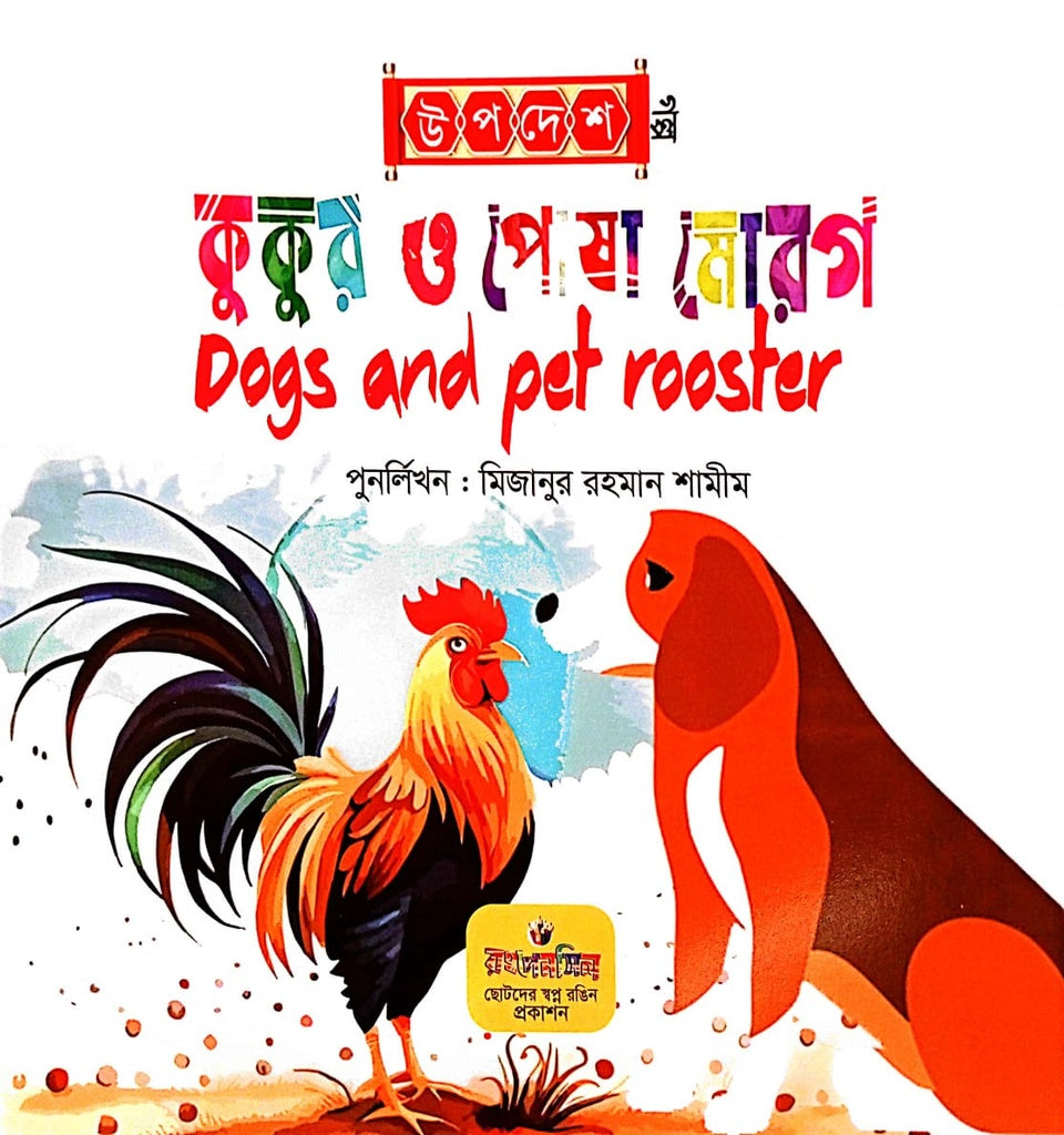 Kukur O Posa Morog (কুকুর ও পোষা মোরগ)