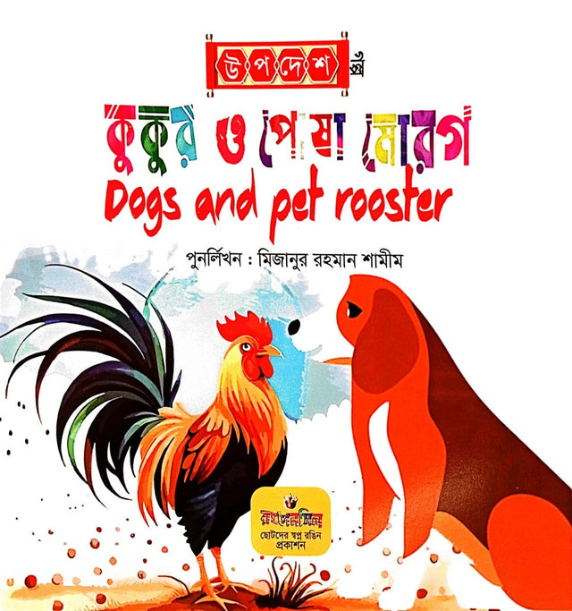 Kukur O Posa Morog (কুকুর ও পোষা মোরগ)