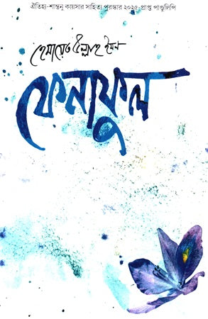 Fenaful (ফেনাফুল)
