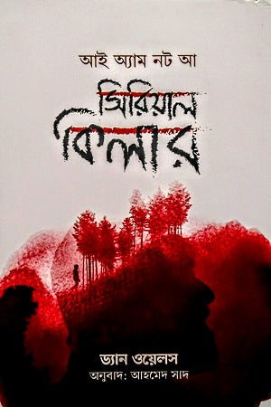 I Am Not A Serial Killer (আই অ্যাম নট আ সিরিয়াল কিলার)