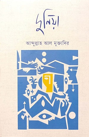 Duniya (দুনিয়া)