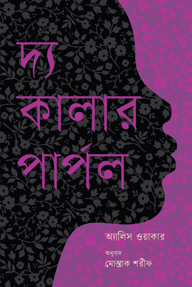 The Color Purple (দ্য কালার পার্পল)