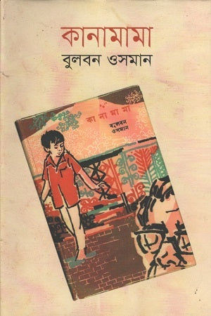 Kanamam (কানামামা)