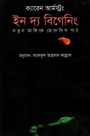 In the Beginning (Notun Angike Genesis Path) (ইন দ্য বিগেনিং (নতুন আঙ্গিকে জেনেসিস পাঠ))