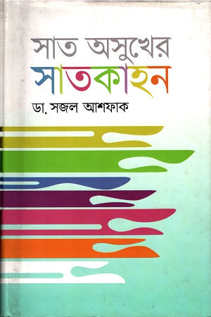 Sat Osukher Satkahon (সাত অসুখের সাতকাহন)
