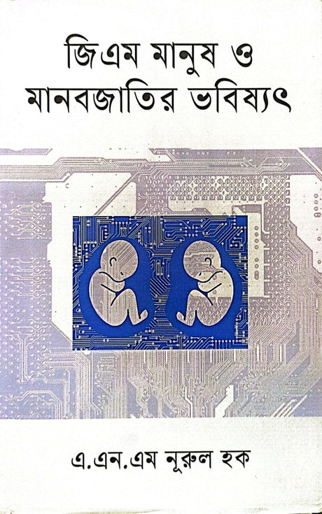 GM Manush O Manobjatir Bhobishot (জিএম মানুষ ও মানবজাতির ভবিষ্যত)