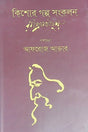 Kishor Galpo Songkolon (Rabindranath) (কিশোর গল্প সংকলন (রবীন্দ্রনাথ))