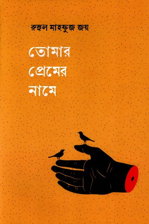 Tumar Premer Name (তোমার প্রেমের নামে)