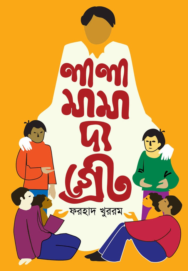 Lalamama, The Great (লালামামা, দ্য গ্রেট)