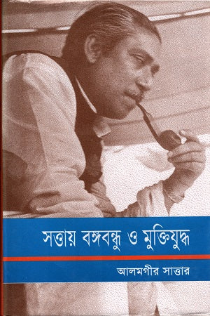 Sattay Bangabandhu O Muktiyuddho (সত্তায় বঙ্গবন্ধু ও মুক্তিযুদ্ধ)