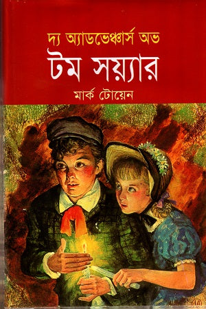 The Adventures of Tom Sawyer (দ্য অ্যাডভেঞ্চার অভ টম সয়্যার)