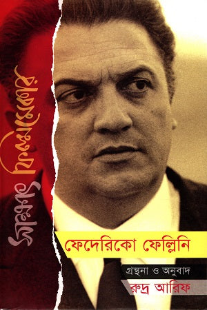 Sakkhat Filmmaker: Federico Fellini (সাক্ষাৎ ফিল্মমেকার : ফেদেরিকো ফেলেন্নি)