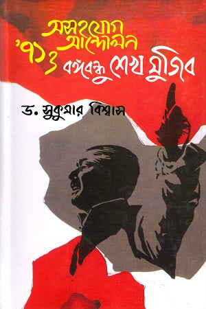 Asohayog Andolon 71 O Bangabandhu Sheikh Mujibur (অসহযোগ আন্দোলন ৭১ ও বঙ্গবন্ধু শেখ মুজিব)