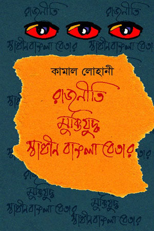 Rajneetee Muktiyuddho Swadhin Bangla Betar (রাজনীতি মুক্তিযুদ্ধ স্বাধীন বাংলা বেতার)