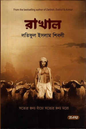 Rakhhal (রাখাল)