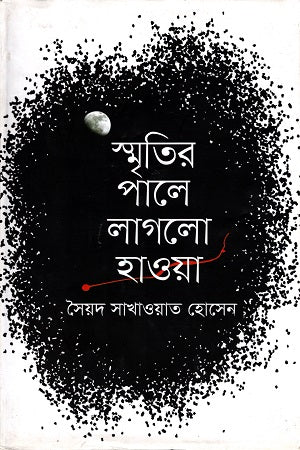 Smritir Pale Laglo Hawa (স্মৃতির পালে লাগলো হাওয়া)