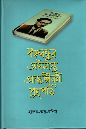Bangabandhur Asompto Atmajiboni Punorpath (বঙ্গবন্ধুর অসমাপ্ত আত্মজীবনী পুনর্পাঠ)