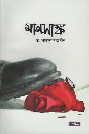 Manasank (মানসাঙ্ক)